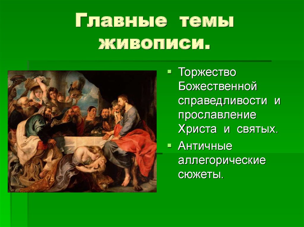 Сообщение на тему живопись. Главные темы в живописи Барокко. Живопись доклад. Доклад на тему живопись. Доклад по живописи.