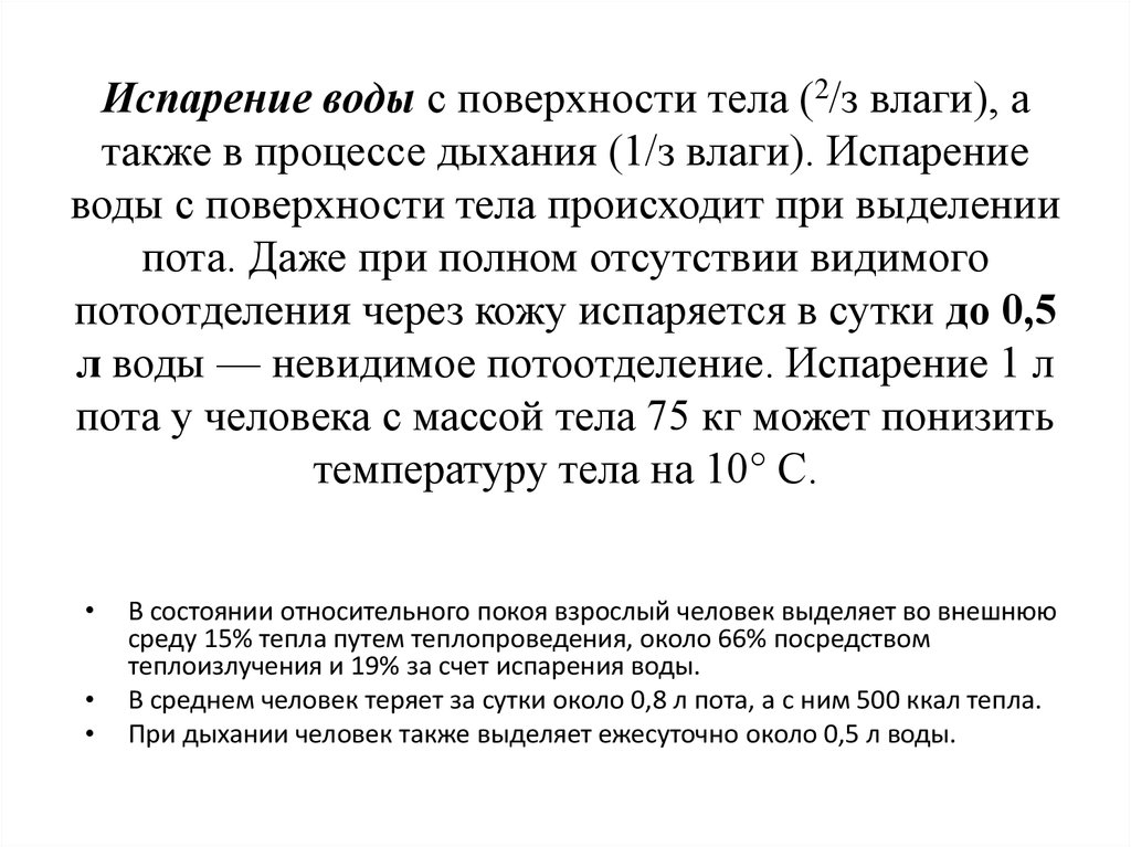 Дыхание испарение. Испарение человека. Испарение с тела человека. Испарение (потоотделение). Испарение воды с поверхности кожи.