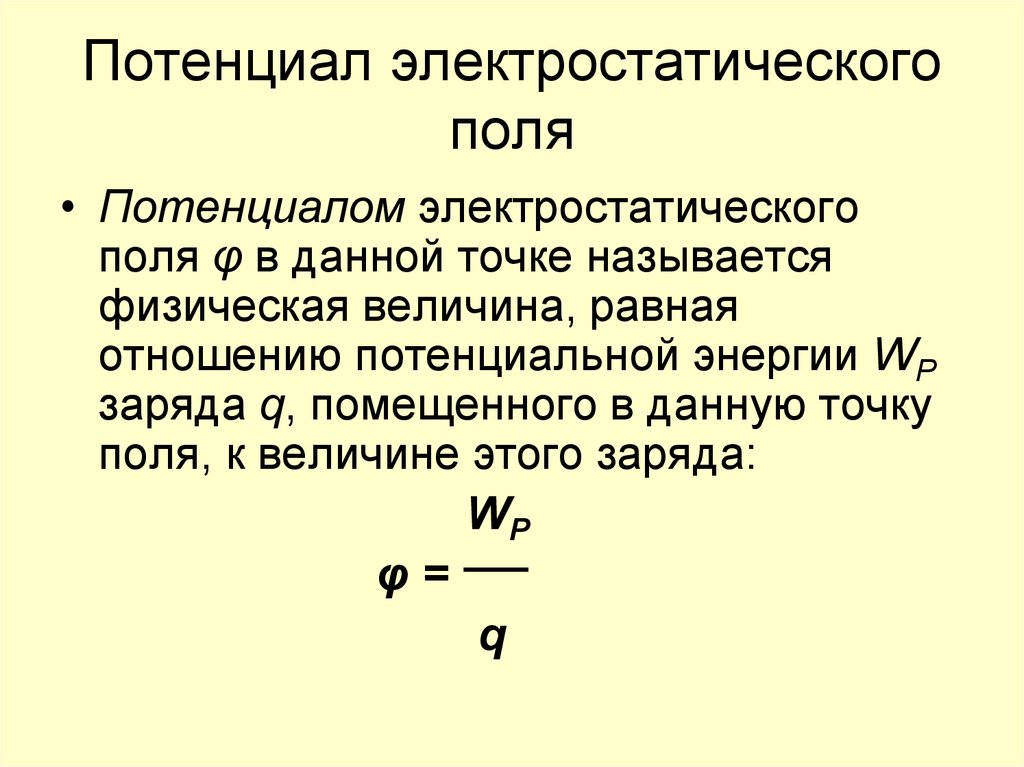 Потенциал электростатического поля и разность потенциалов 10 класс презентация