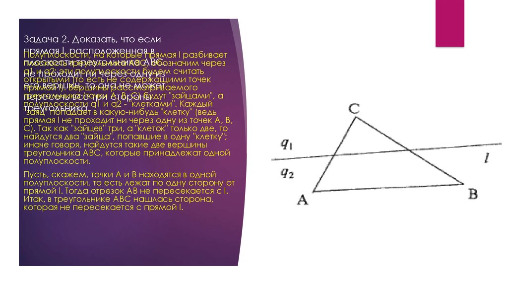 Доказательство точки на прямой. Принцип Дирихле треугольник. По одну сторону от прямой l расположены. Задача Дирихле для сферы. Решение задачи Дирихле полуплоскость.