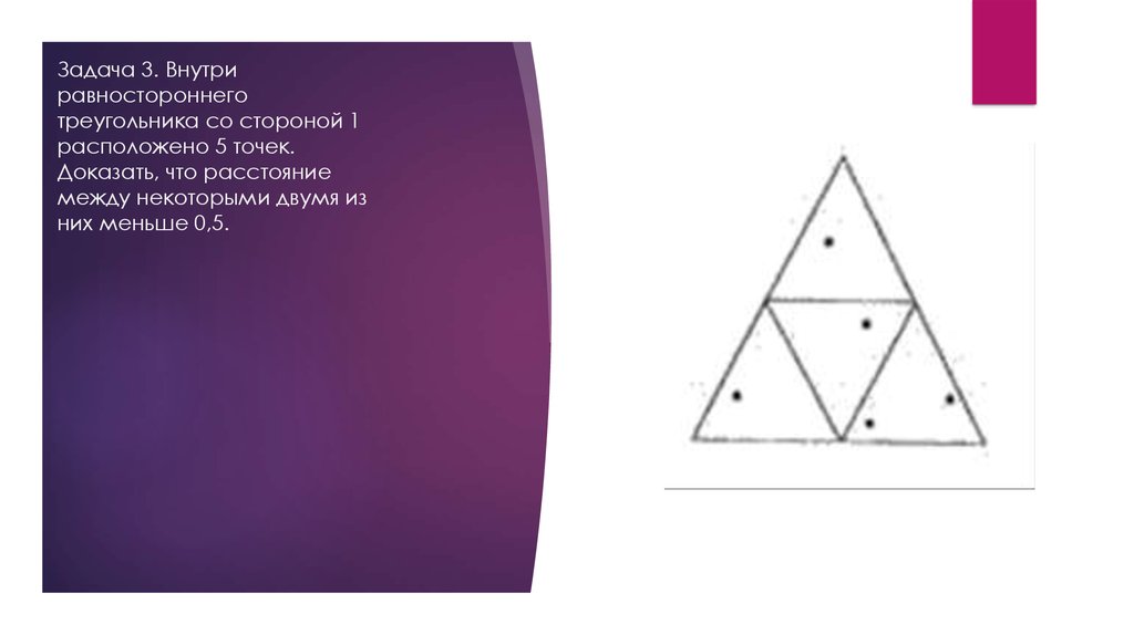 Используя сторону равностороннего. Равносторонний треугольник со стороной 1. Принцип Дирихле треугольник. Треугольник со стороной 0,5. 1 Сторона равностороннего треугольника.