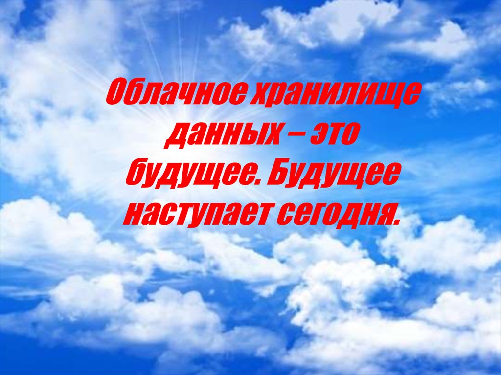 Будущее пришло. Будущее начинается. Будущее наступает сегодня. Когда наступит будущее. Будущее начинается сегодня презентация.