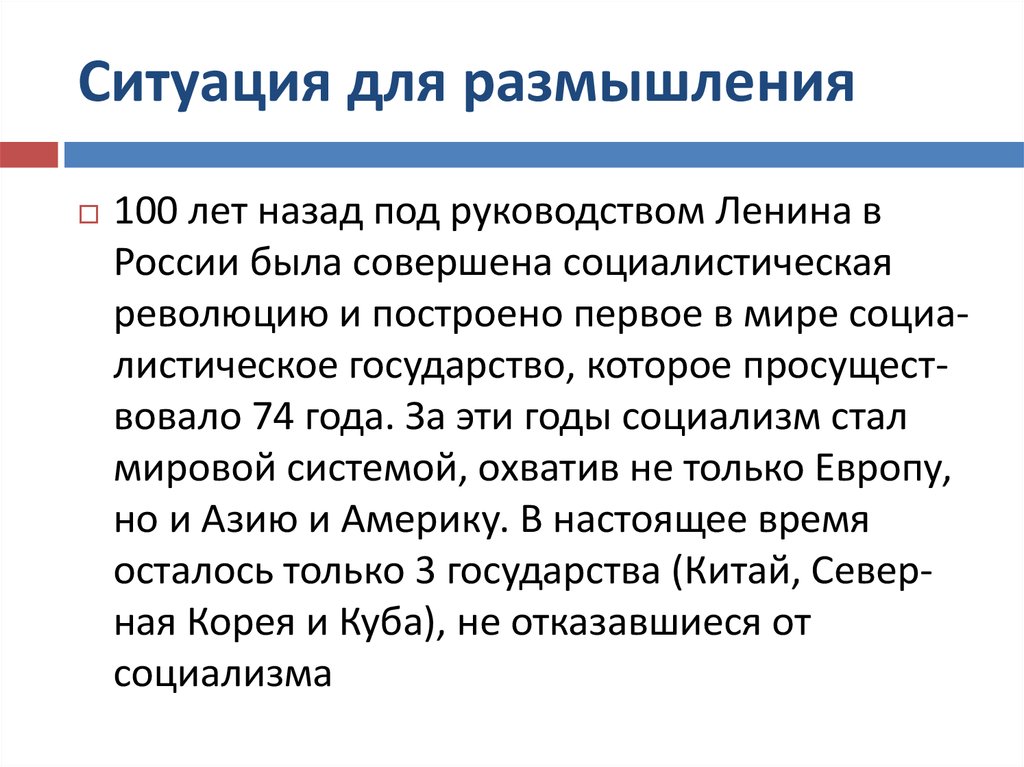 Практика социализма