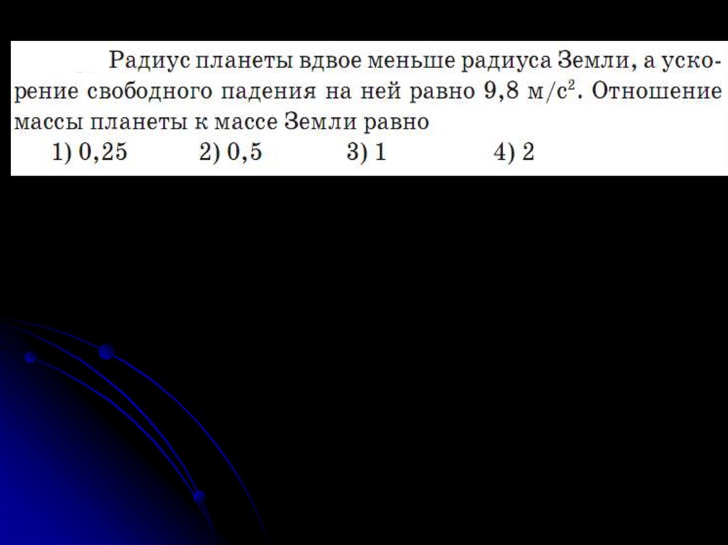 Гравитационное взаимодействие - презентация онлайн