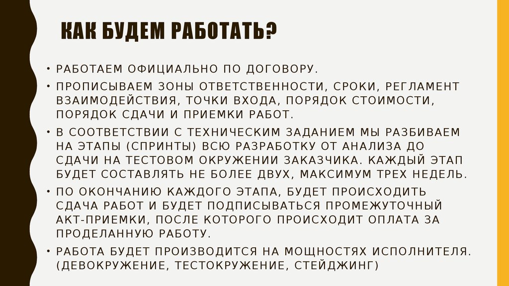 Как будем работать?