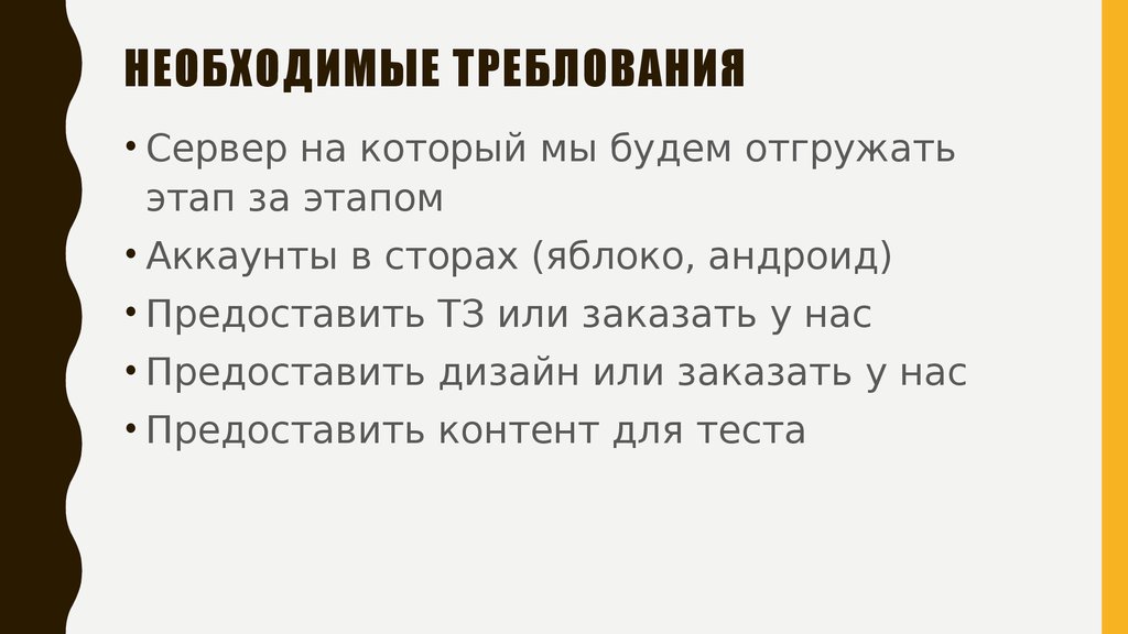 НЕОБХОДИМЫЕ ТРЕБЛОВАНИЯ