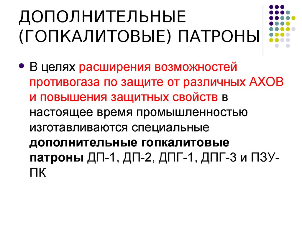 Особо дополнительный. За счет чего повышаются защитные свойства противогаза. Гопкалитовое средств защиты. Средство расширения цели. Время действия гопкалитового патрона.