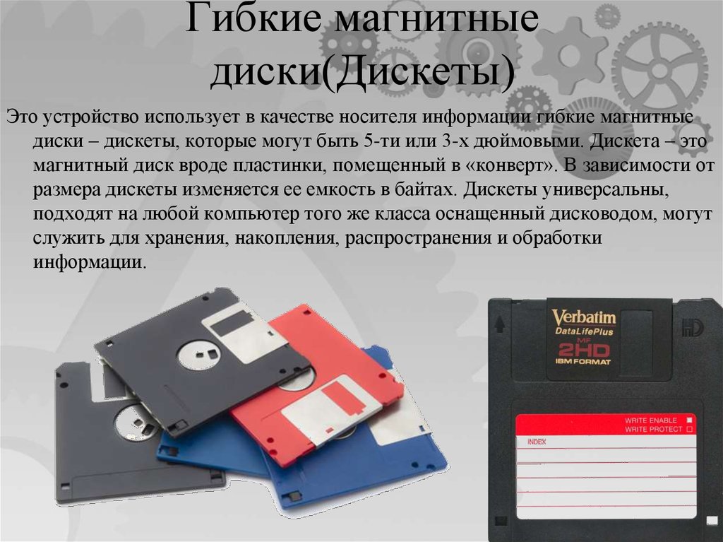 Как вы считаете к какому типу постоянной компьютерной памяти относятся дискеты