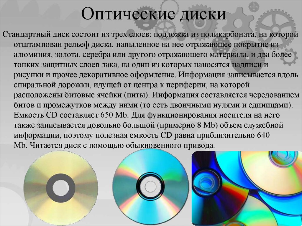 8 запись информации это. Оптических дисков. Информационный оптический диск это. Оптические диски это кратко. Оптическая запись информации.