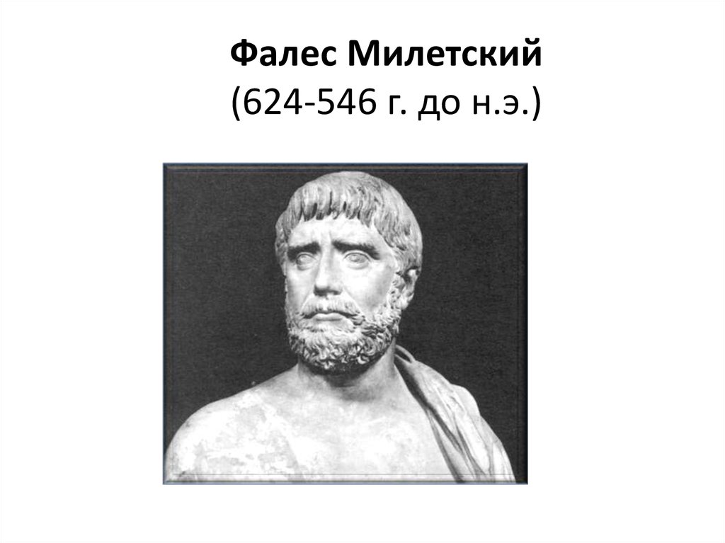 Фалес Милетский (624-546 г. до н.э.)