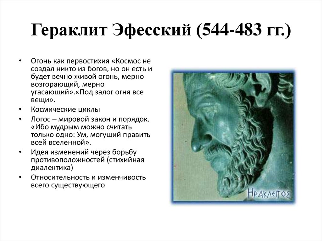 Понятие логоса в учении гераклита. Гераклит Эфесский. (544—483 Гг. до н. э.). Гераклит Эфесский Логос. Школа Гераклита Эфесского. Гераклит древняя Греция.