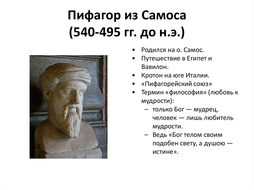 Пифагор из Самоса (540-495 гг. до н.э.)