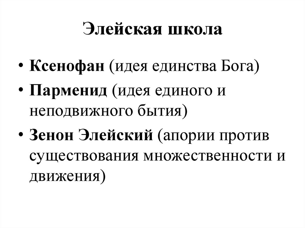 Элейская школа. Элейская философская школа. Элейская школа античной философии. Элейская школа философии идеи. Элейская школа основные идеи кратко.