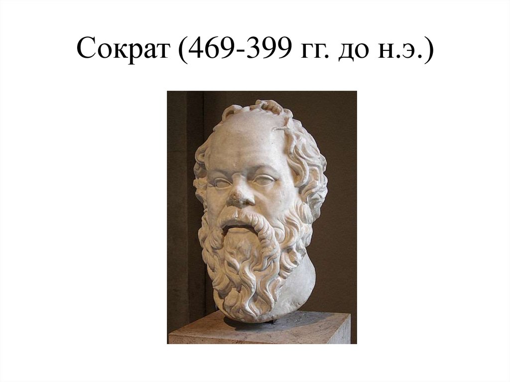 Годы жизни сократа. Сократ (469- 399 до н.э.). Сократ портрет философа. Бюст Сократа в Лувре. Сократ (469-399).