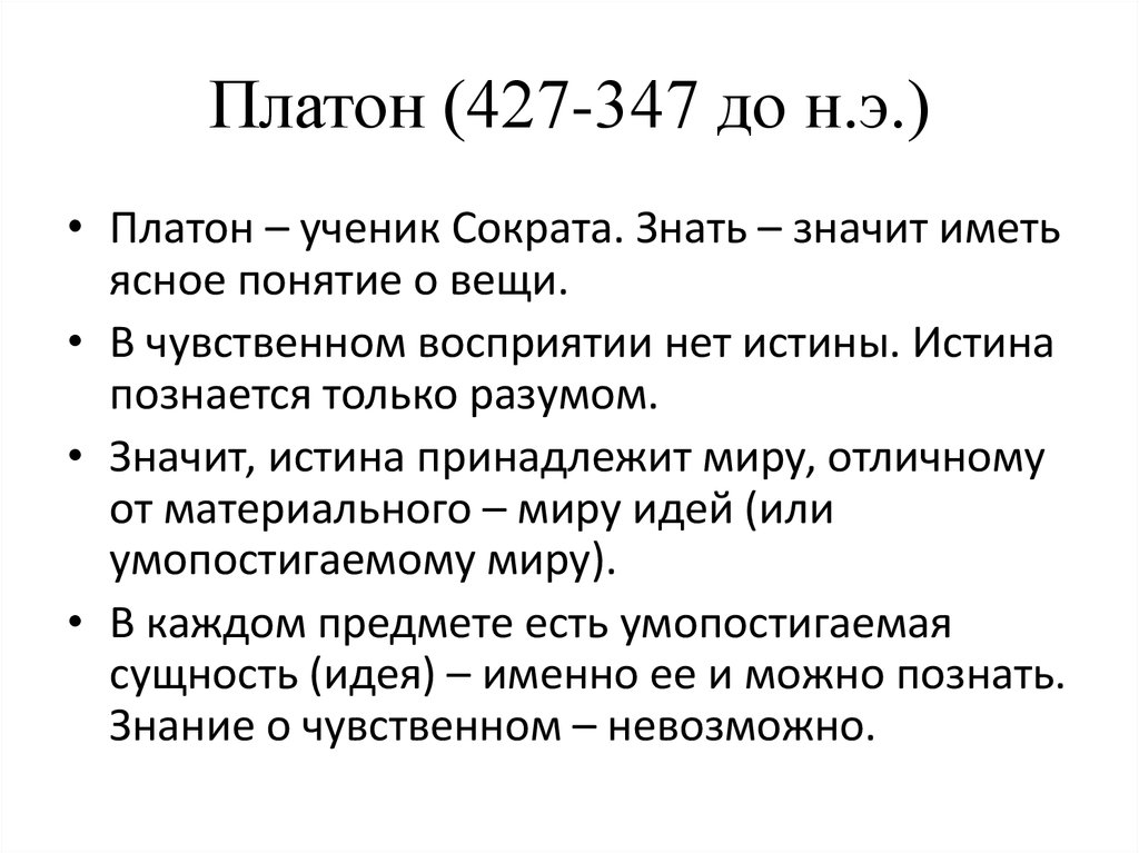 Платон (427-347 до н.э.)
