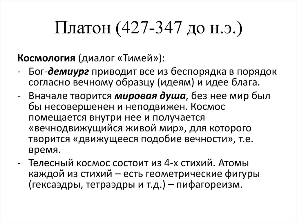 Диалог платона тимей. Платон 427- 347 до н.э. Учение Платона о космосе. Космология Платона. Космос Платона кратко.