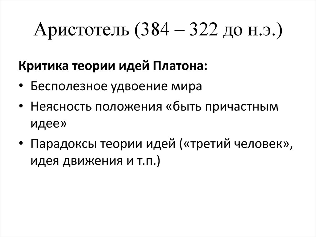 Философия аристотеля критика платона. Аристотель критика идей Платона. Философия Аристотеля. Критика теории идей Платона. Критика теории идей Платона Аристотелем. Аристотель против идей Платона.