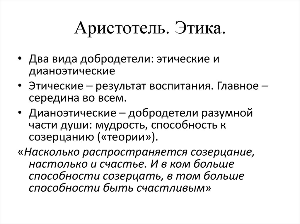 Этика аристотеля. Этические добродетели Аристотеля. Этические идеи Аристотеля кратко. Этика добродетели Аристотеля кратко. Этические взгляды Аристотеля кратко.