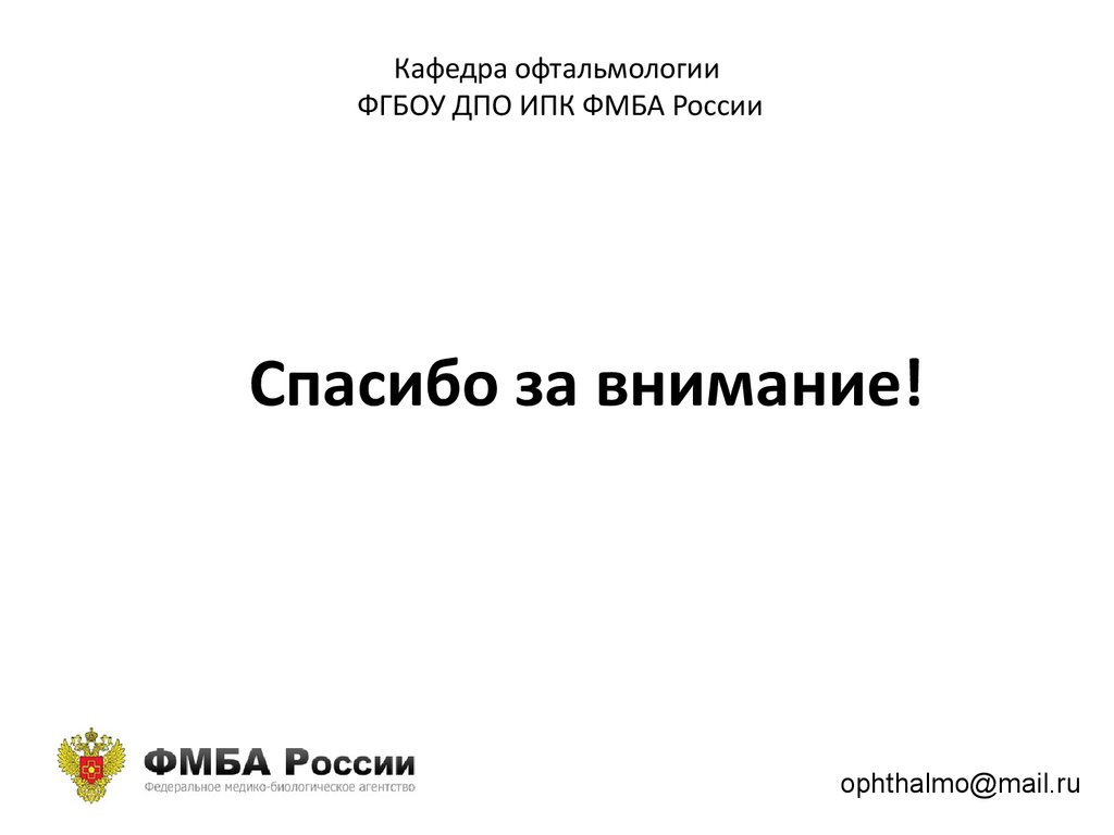 Кафедра офтальмологии ФГБОУ ДПО ИПК ФМБА России