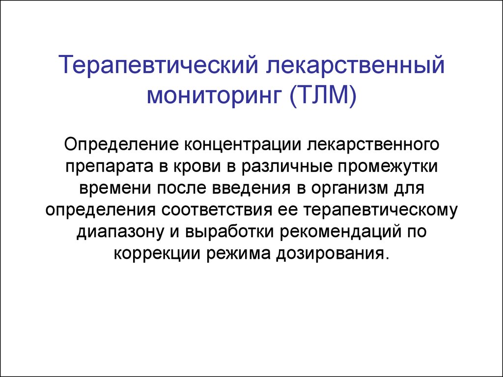 Мониторинг лекарственных средств. Терапевтический лекарственный мониторинг проводится методом. Терапевтический лекарственный мониторинг (ТЛМ):. Показания к проведению терапевтического лекарственного мониторинга. Цели проведения терапевтического лекарственного мониторинга.