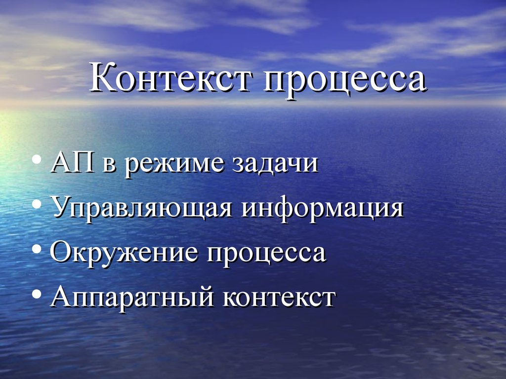 Режим задачи. Контекст процесса. Контекстом процесса называют. Входят в пользовательский контекст процесса?. Виды контекстов процесса.