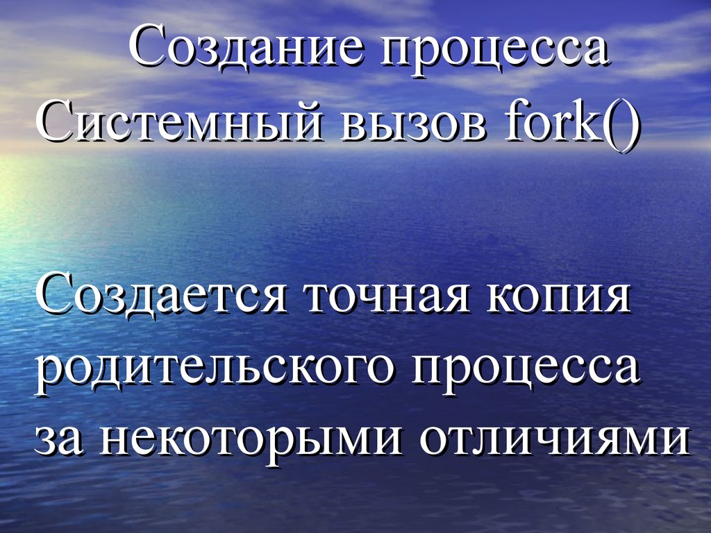 Системные процессы. Компьютер может обрабатывать только информацию представленную. Единственный процесс не имеющий родительского процесса. Обеспечивает точное копирование родительской информации.