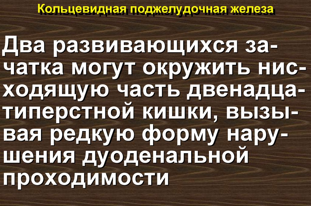 Кольцевидная поджелудочная железа