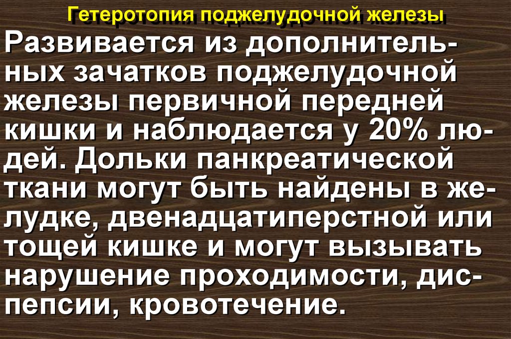 Гетеротопия поджелудочной железы