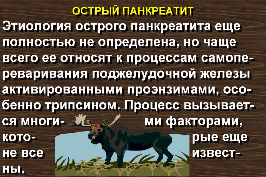 Острый панкреатит