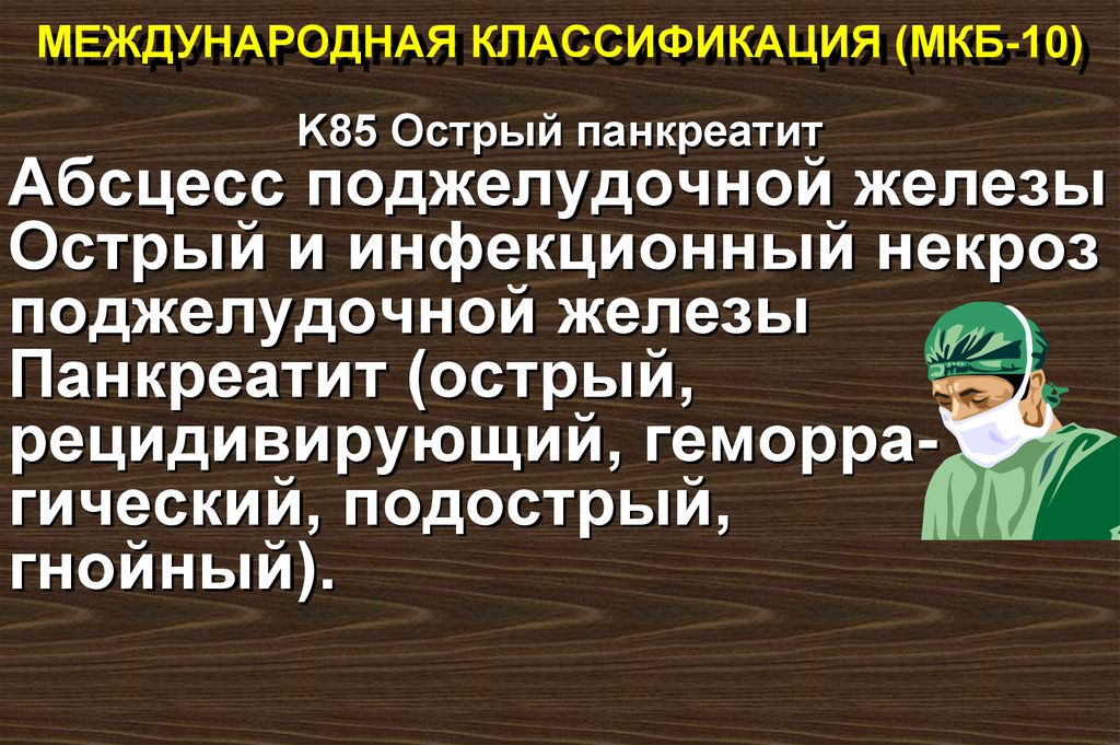 Хр панкреатит по мкб 10 у взрослых