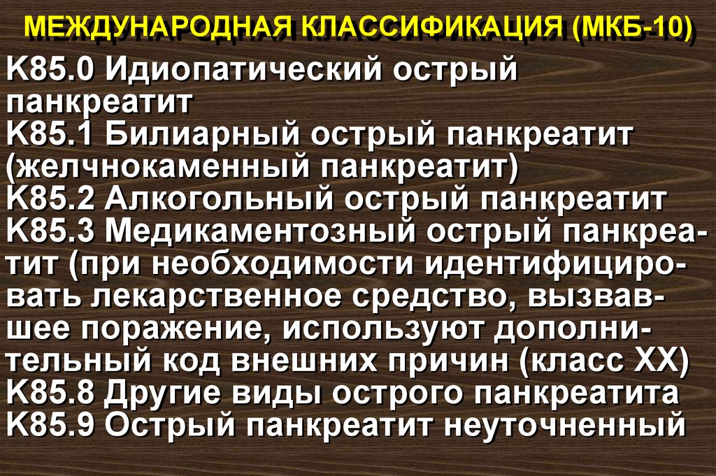 Мкб 10 международная классификация. ППЦНС мкб. Хирургические диагнозы по мкб 10. Внешняя причина травмы мкб.