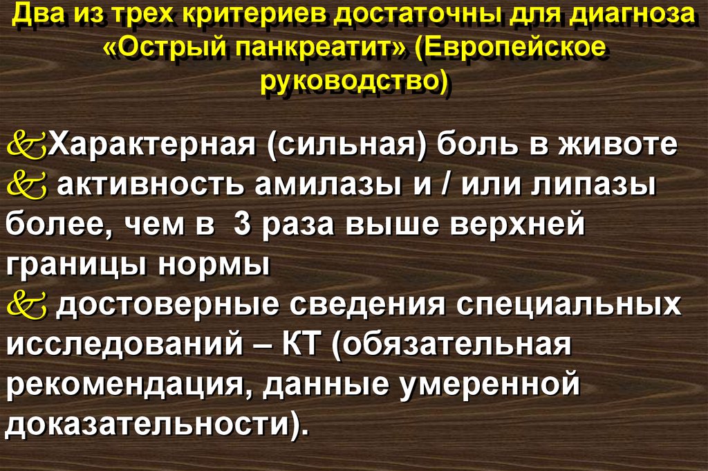 Два из трех критериев достаточны для диагноза «Острый панкреатит» (Европейское руководство)