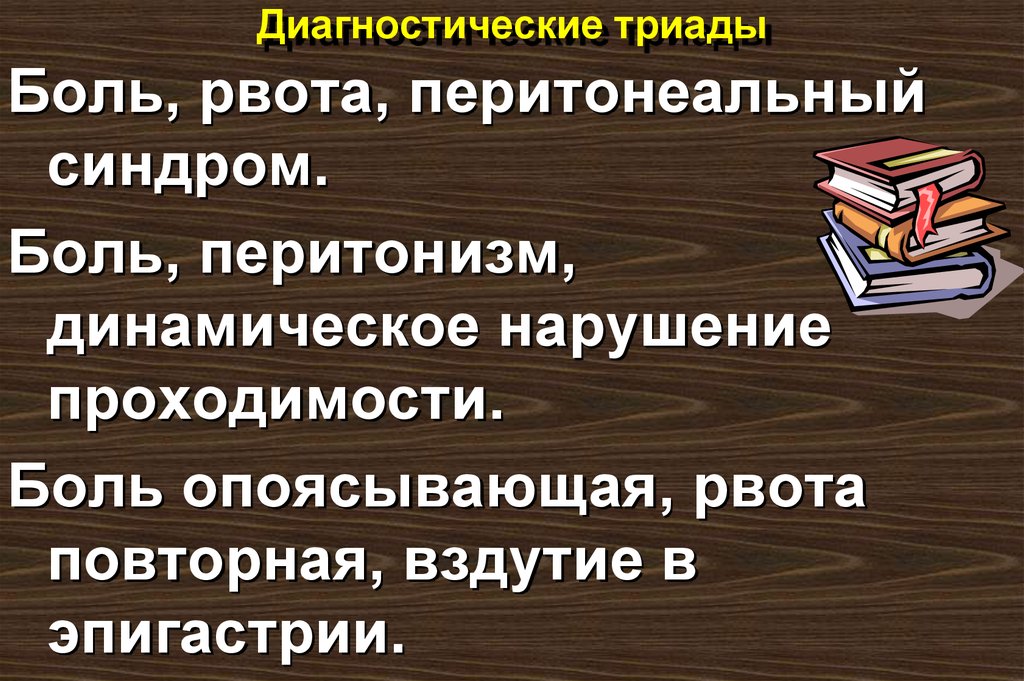 Диагностические триады