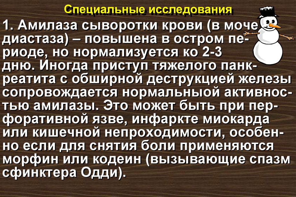 Специальные исследования. Диастаза мочи. Диастаза мочи маркер. Диастаза мочи 2.12.