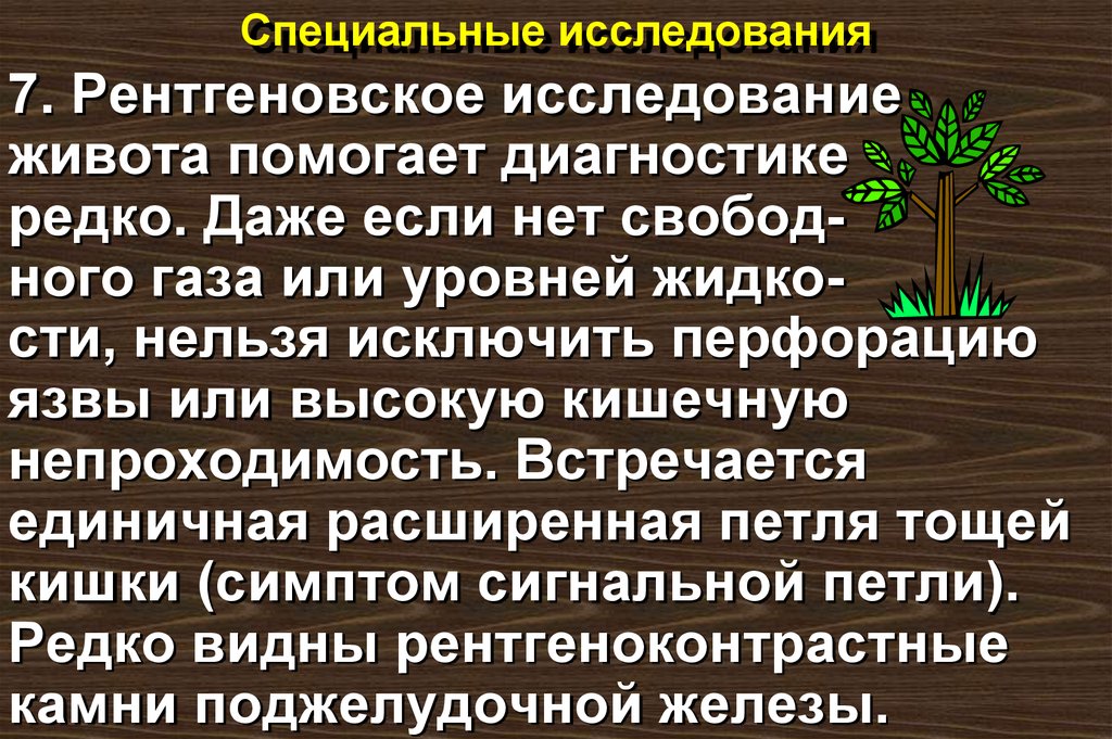 Специальные исследования