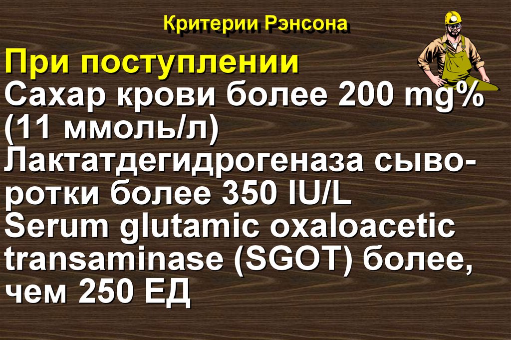 Более 350. Критерии Рансона. Критерии Ренсона. Критерии Ranson. Критерии Рэнсона.