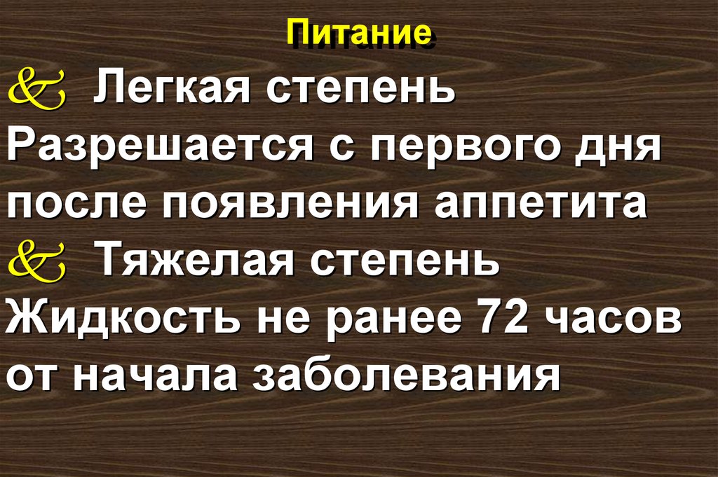 Питание
