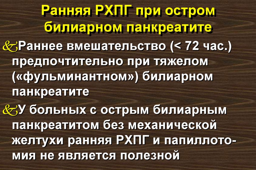 Ранняя РХПГ при остром билиарном панкреатите