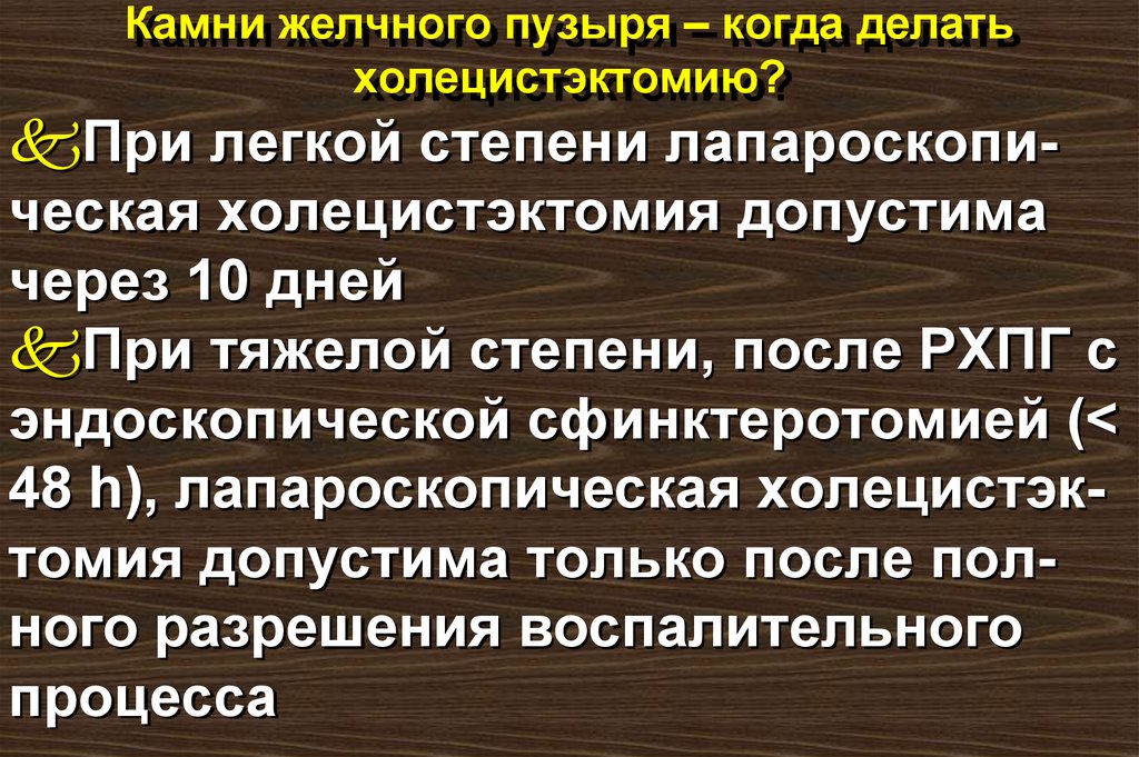Камни желчного пузыря – когда делать холецистэктомию?