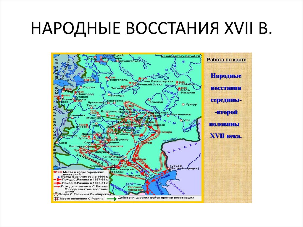 Контурная карта по истории 7 класс городские восстания и народные движения в 17 веке