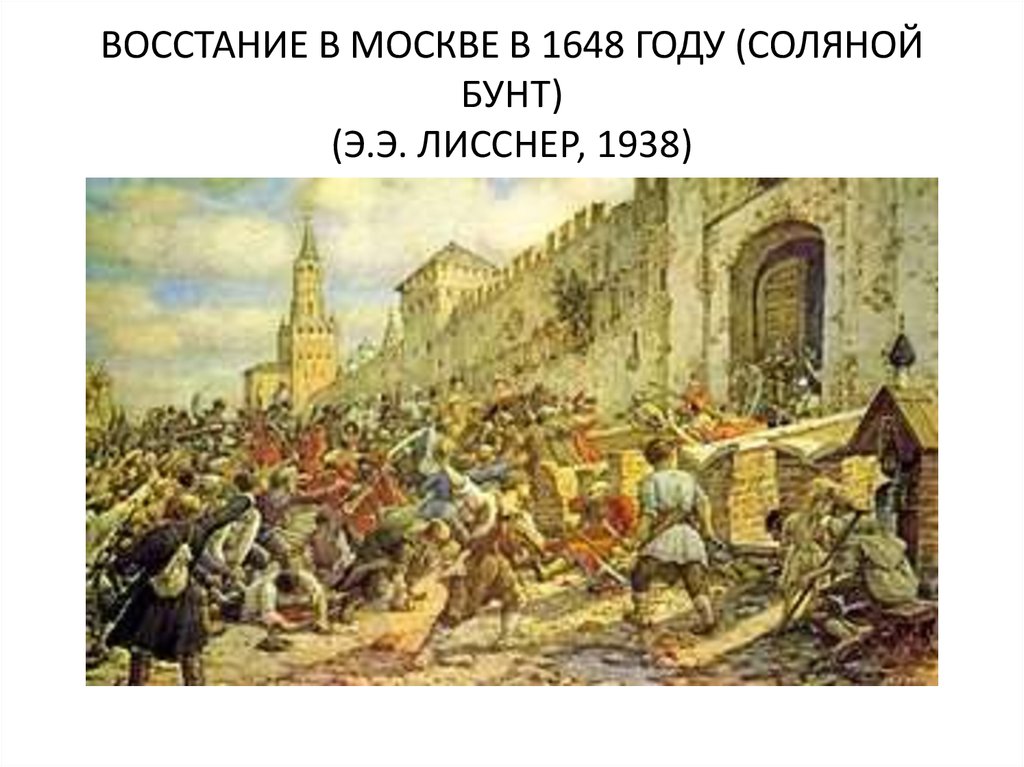 ВОССТАНИЕ В МОСКВЕ В 1648 ГОДУ (СОЛЯНОЙ БУНТ) (Э.Э. ЛИССНЕР, 1938)