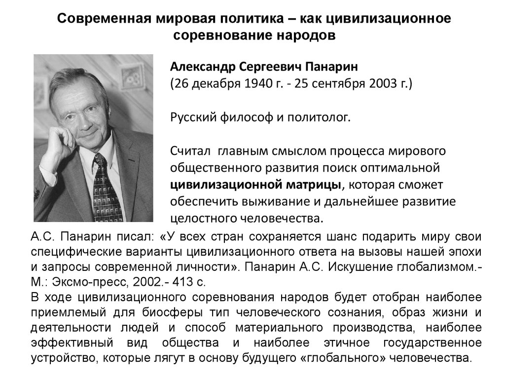 Александр Сергеевич Панарин (1940 — 2003). Обсуждение на LiveInternet -  Российский Сервис Онлайн-Дневников