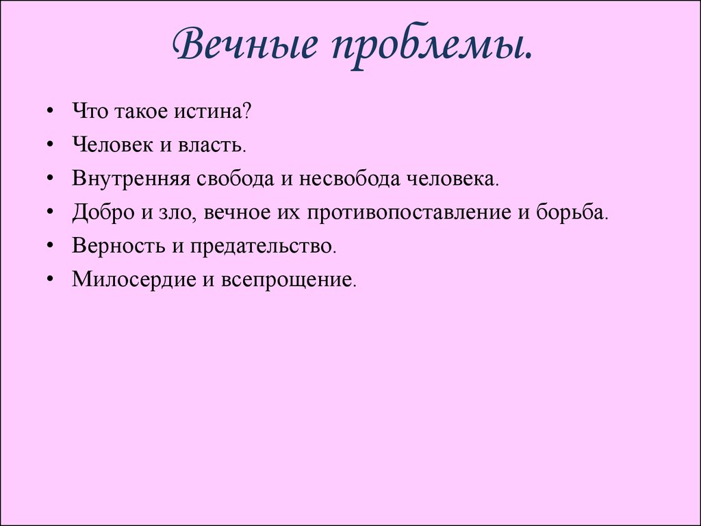 Вечные темы жизни в музыкальном искусстве. Вечные проблемы в литературе. Вечные вопросы бытия. Вечные вопросы бытия в литературе. Вечные вопросы философии.