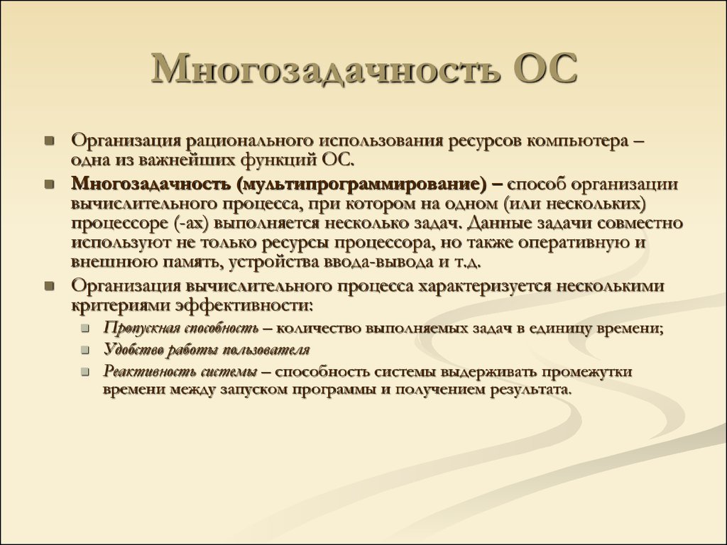 Ос предприятия. Многозадачность операционной системы. Многозадачность в операционных системах. Примеры многозадачности. Особенность многозадачной ОС.