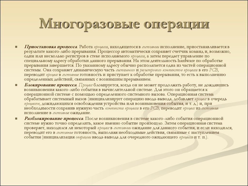 Переключение контекста. Многоразовые операции. Одноразовые и многоразовые операции с процессами. Многоразовые действия над процессами. Виды многоразовых операций над процессами.