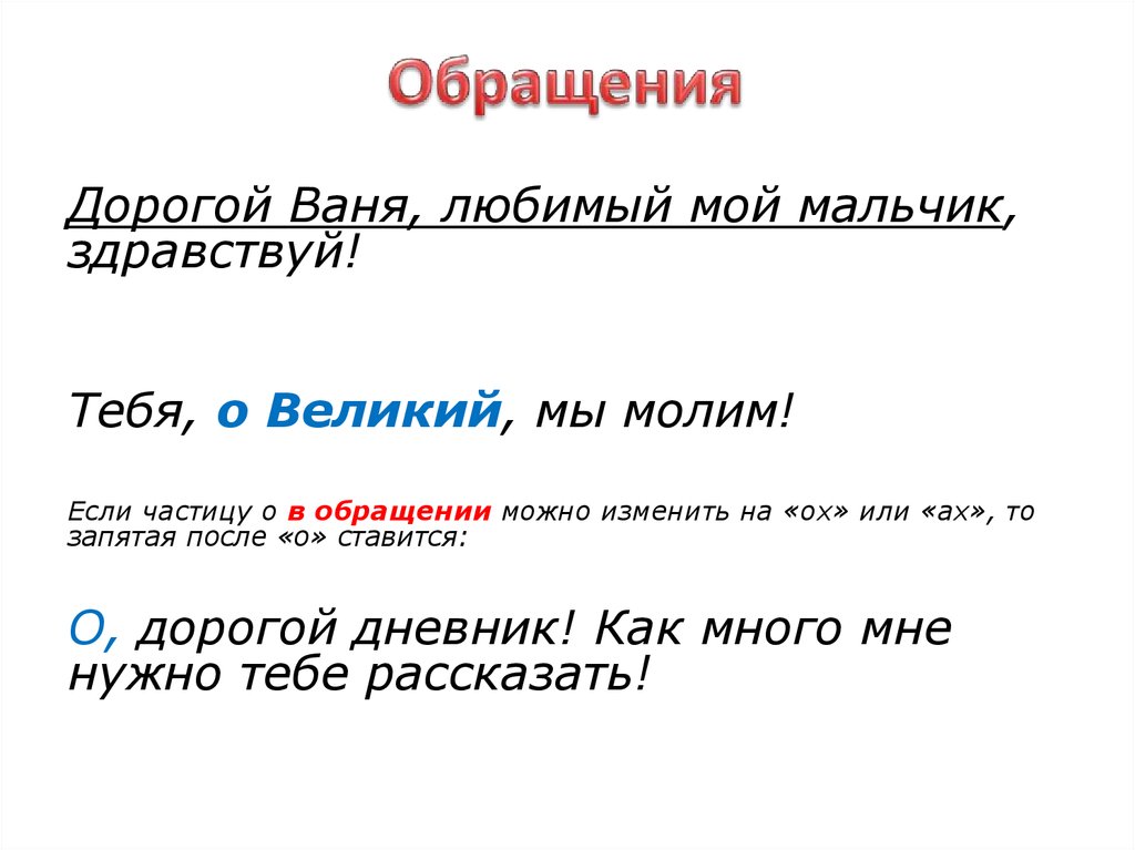 Здравствуйте запятая. Здравствуй дорогой Ваня. Дорогие Мои обращение. Главные члены : Здравствуй ,дорогой Ваня!.