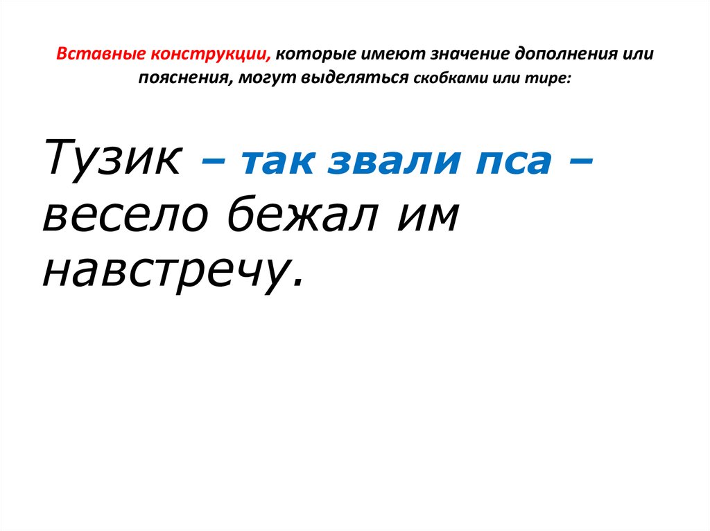 Вставные конструкции. Тире и скобки во вставных конструкциях. Вставные конструкции примеры. Вставая конструкция тире.