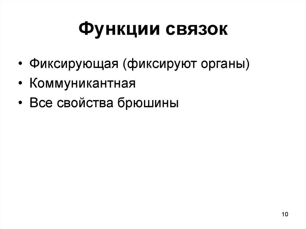 Функции связок. Основная функция связок. Связки и их функции. Свойства связок.