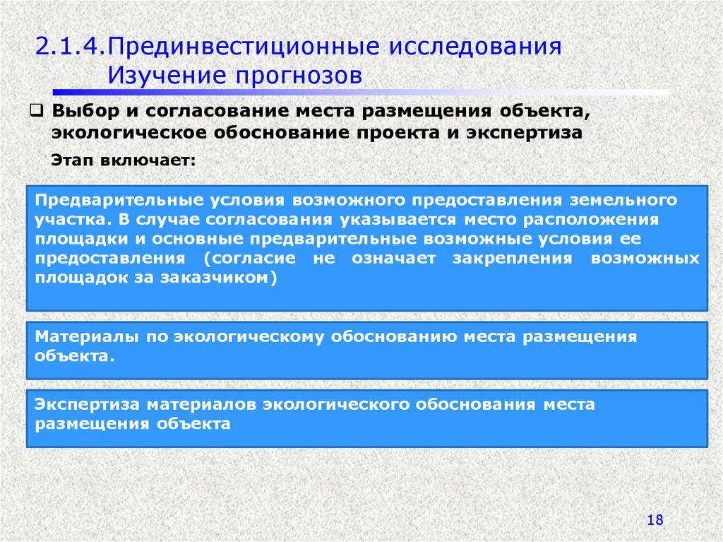 Возможном предоставлении. Прединвестиционные исследования. Прединвестиционные исследования изучение прогнозов. Предварительное согласование места размещения объекта. Стадии прединвестиционного исследования.