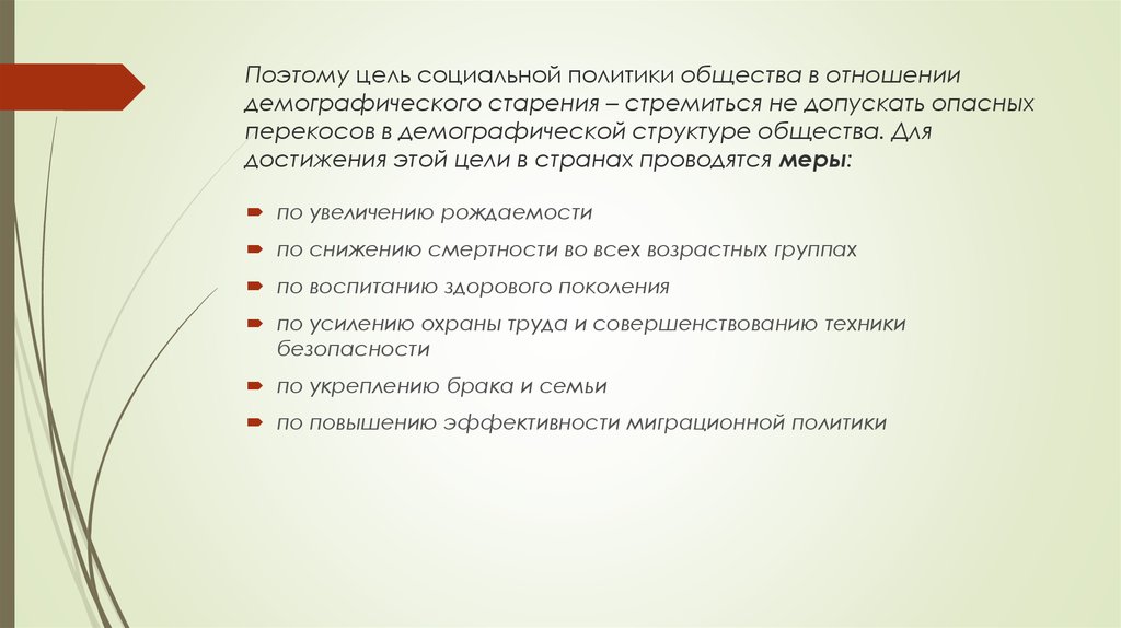 Цель социального государства. Шкала демографического старения ООН. Меры по увеличению рождаемости в России.